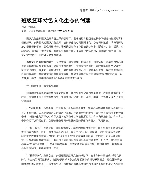 班级篮球特色文化生态的创建