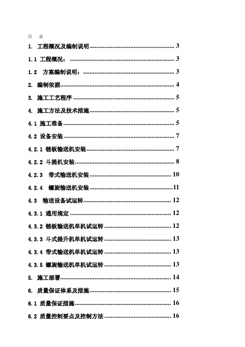 神华新疆活性碳项目连续输送设备安装工程施工方案