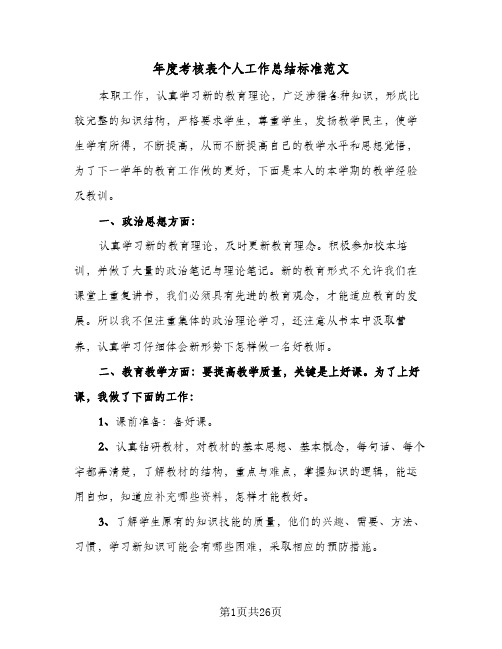 年度考核表个人工作总结标准范文（3篇）