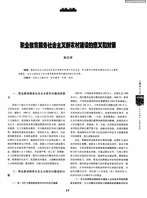 职业教育服务社会主义新农村建设的意义和对策