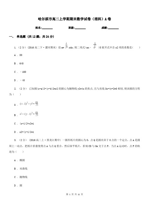 哈尔滨市高二上学期期末数学试卷(理科)A卷(测试)