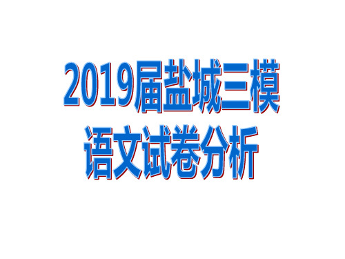 最新：2019届盐城三模语文试卷