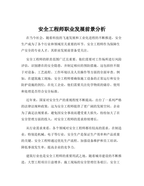 安全工程师职业发展前景分析