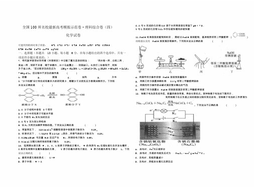 全国100所名校最新高考模拟示范卷理科综合(四)化学试卷与参考答案(范围：高中化学全部内容)