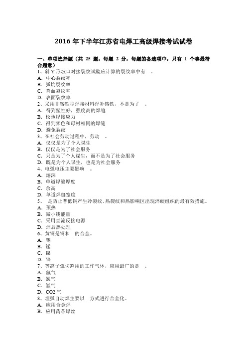 2016年下半年江苏省电焊工高级焊接考试试卷