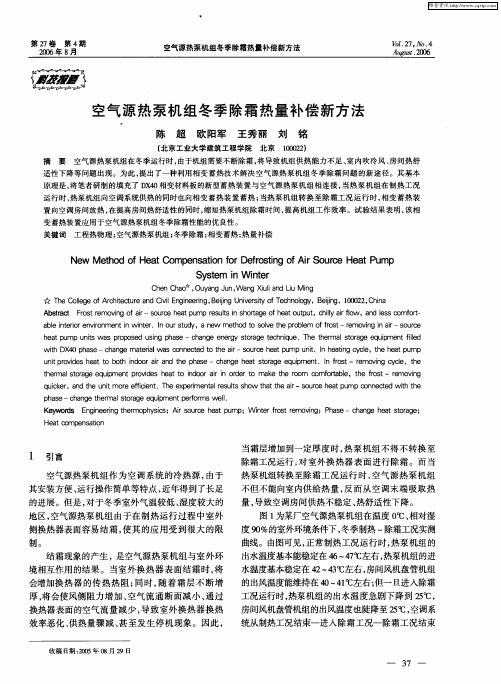 空气源热泵机组冬季除霜热量补偿新方法