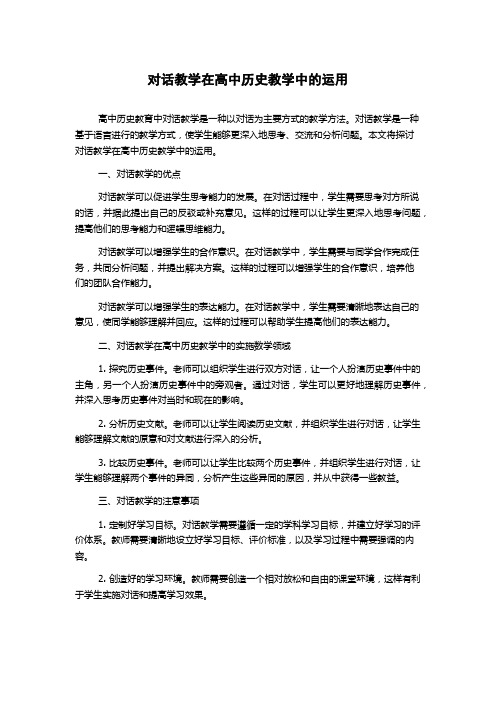 对话教学在高中历史教学中的运用