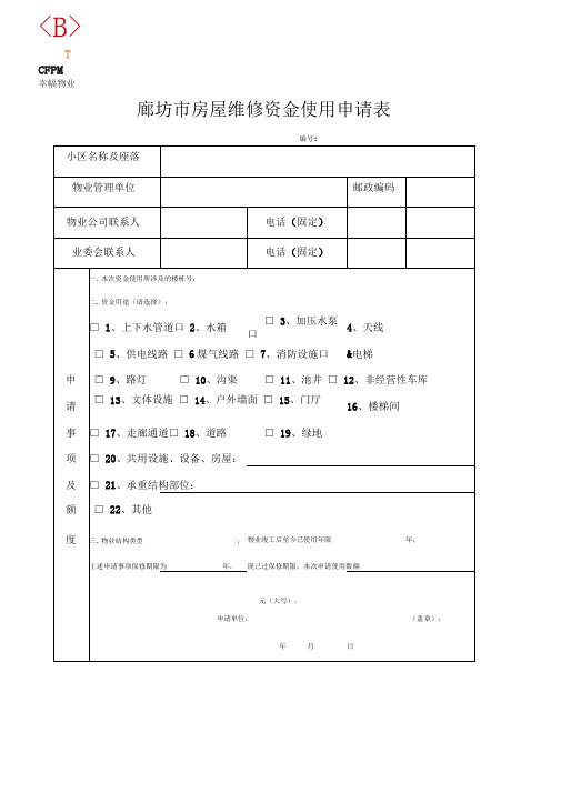 维修基金申请表格