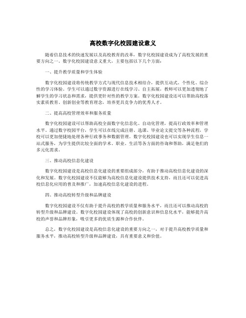 高校数字化校园建设意义