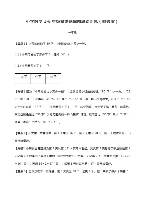 小学数学1-6年级易错题解题思路汇总(附答案)