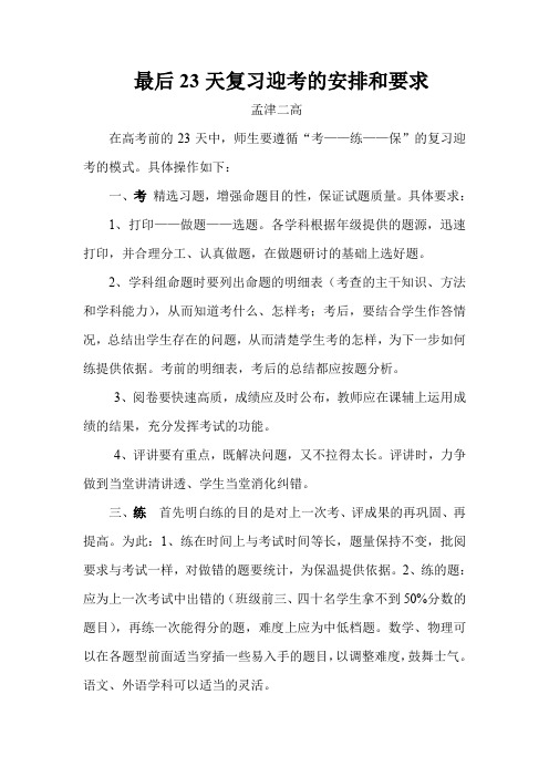关于最后23天复习应考的意见和要求