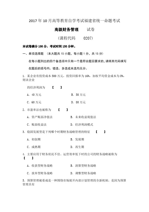 2017年10月高等教育自学考试福建省统一命题考试高级财务管理