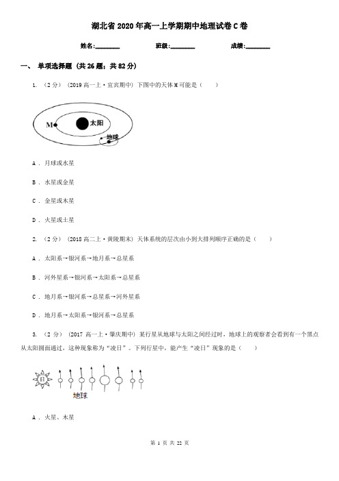 湖北省2020年高一上学期期中地理试卷C卷