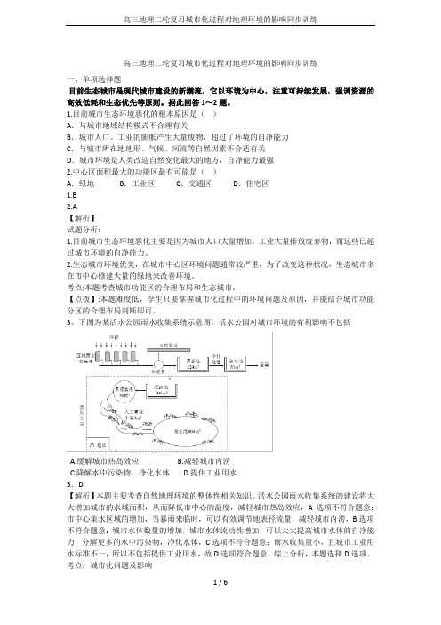 高三地理二轮复习城市化过程对地理环境的影响同步训练