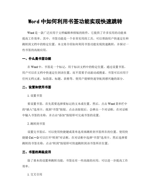 Word中如何利用书签功能实现快速跳转