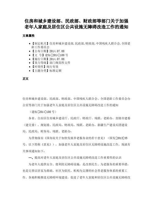 住房和城乡建设部、民政部、财政部等部门关于加强老年人家庭及居住区公共设施无障碍改造工作的通知