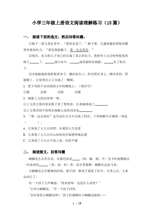 小学三年级上册语文阅读理解练习(15篇)