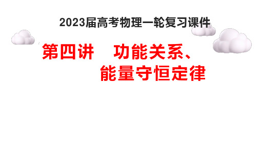 2023届高考物理一轮复习课件：功能关系、能量守恒定律