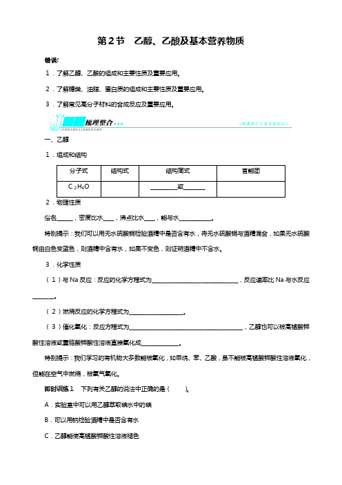 高考化学人教版一轮复习教学案：第九单元有机化合物乙醇乙酸及基本营养物质