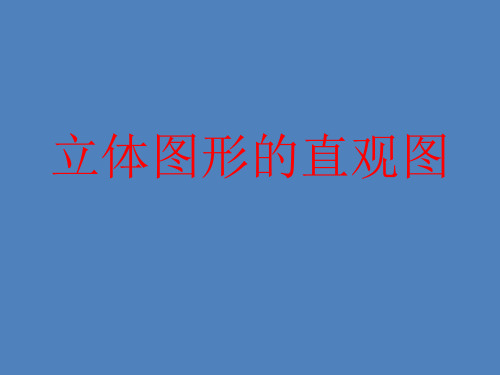 数学人教A版必修第二册8.2立体图形的直观图