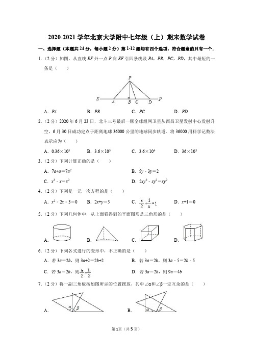 2020-2021学年北京大学附中七年级(上)期末数学试卷及参考答案