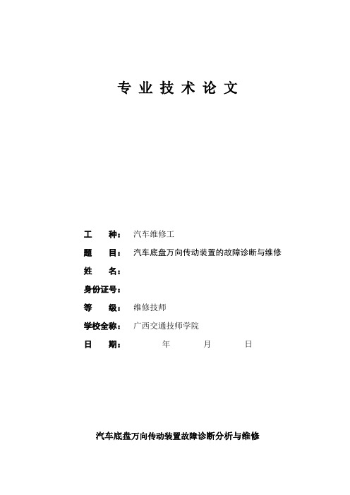 汽车底盘万向传动装置的故障分析与维修技术论文