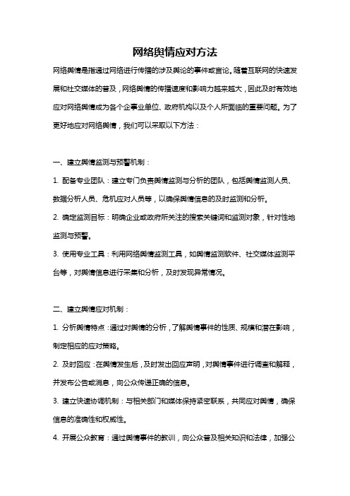 网络舆情应对方法