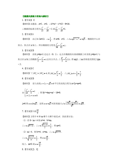 高二圆锥曲线期考复习答案与解析