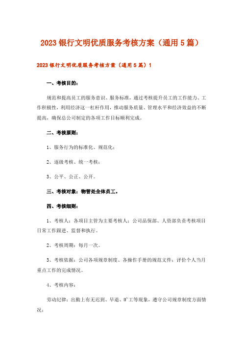 2023银行文明优质服务考核方案(通用5篇)_1