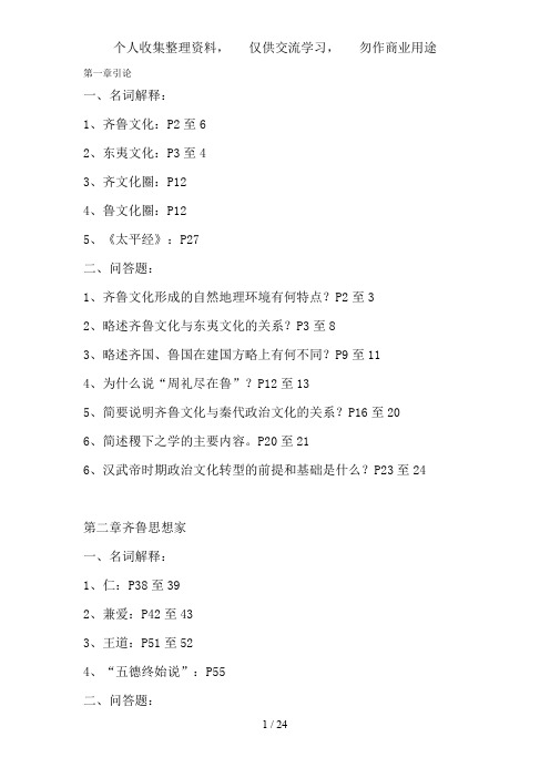 《齐鲁文化概论》课后复习及练习题、答案