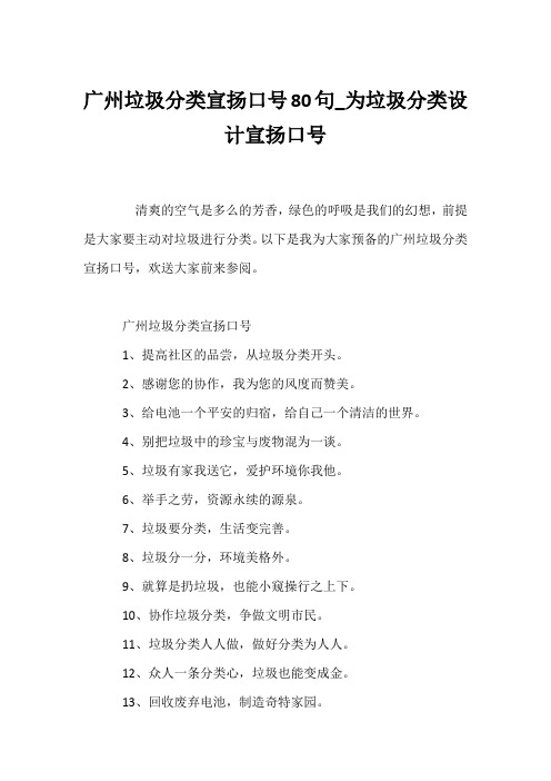 (口号大全)广州垃圾分类宣传口号80句_为垃圾分类设计宣传口号