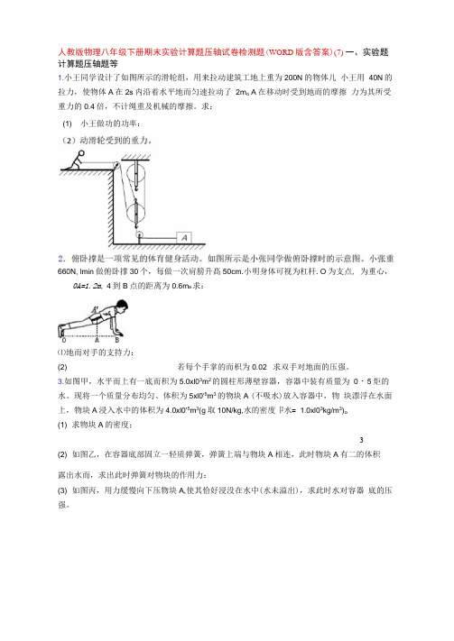 人教初二物理下册期末复习实验计算题试题及答案