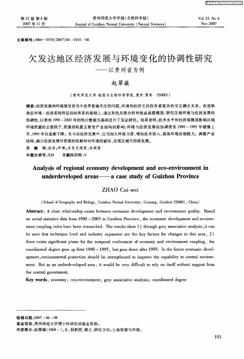 欠发达地区经济发展与环境变化的协调性研究——以贵州省为例