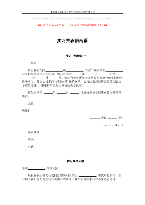 【2018最新】实习推荐信两篇-精选word文档 (3页)