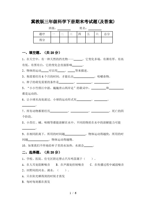 冀教版三年级科学下册期末考试题(及答案)