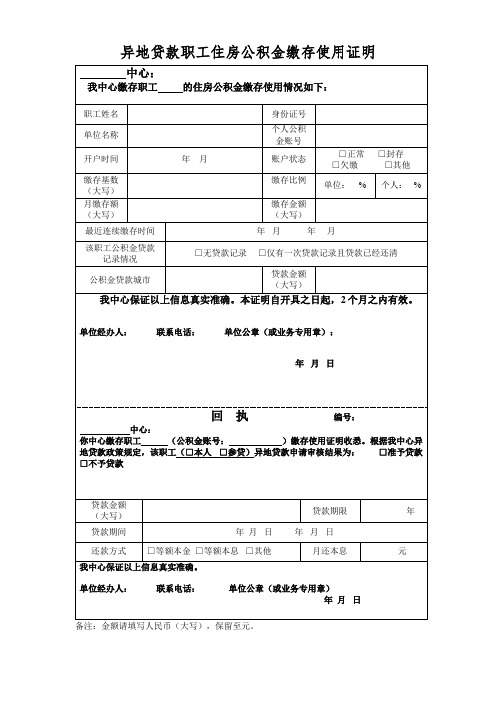 异地贷款职工住房公积金缴存使用证明