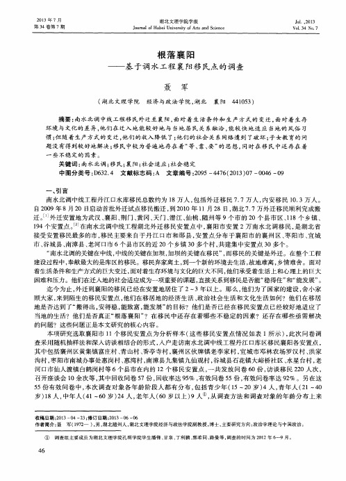 根落襄阳——基于调水工程襄阳移民点的调查