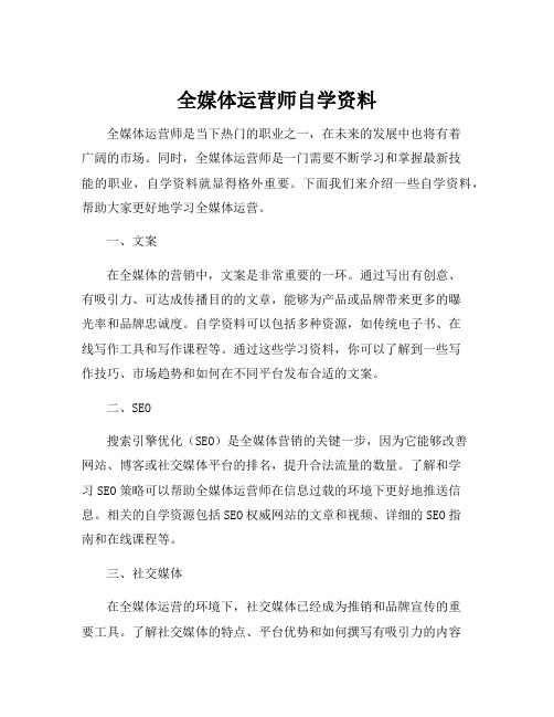 全媒体运营师自学资料