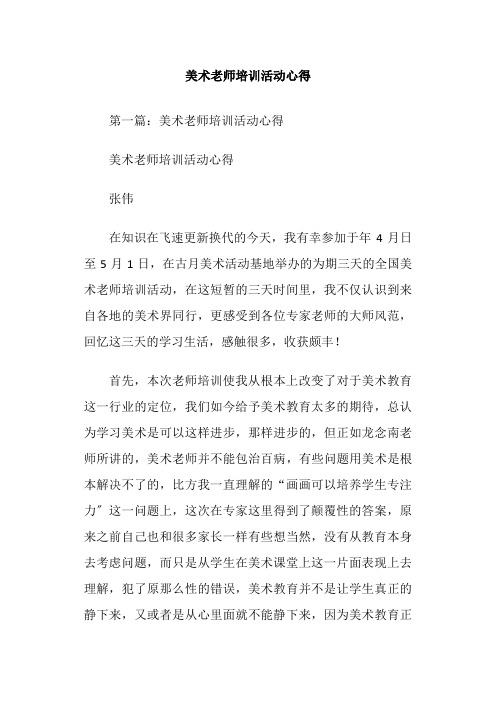 美术教师培训活动心得