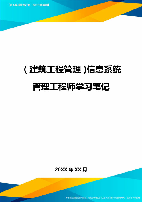 (建筑工程管理]信息系统管理工程师学习笔记