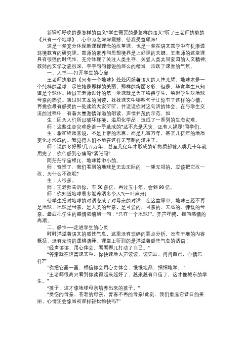 语文知识人性的关怀心灵的震撼──听王崧舟老师执教《只有一个地球》所感