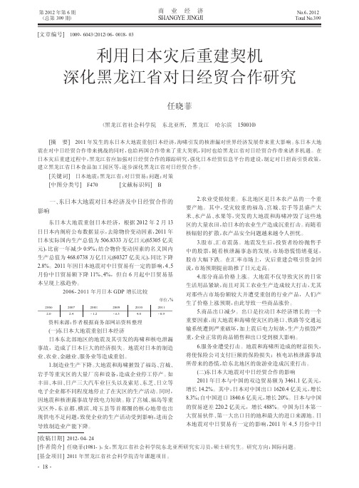 利用日本灾后重建契机深化黑龙江省对日经贸合作