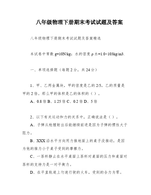 八年级物理下册期末考试试题及答案