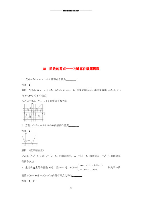 江苏省宿迁市宿豫中学届高考数学(二轮复习)专题检测：函数的零点-关键抓住破题题眼.docx