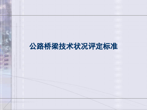 公路桥梁技术状况评定标准