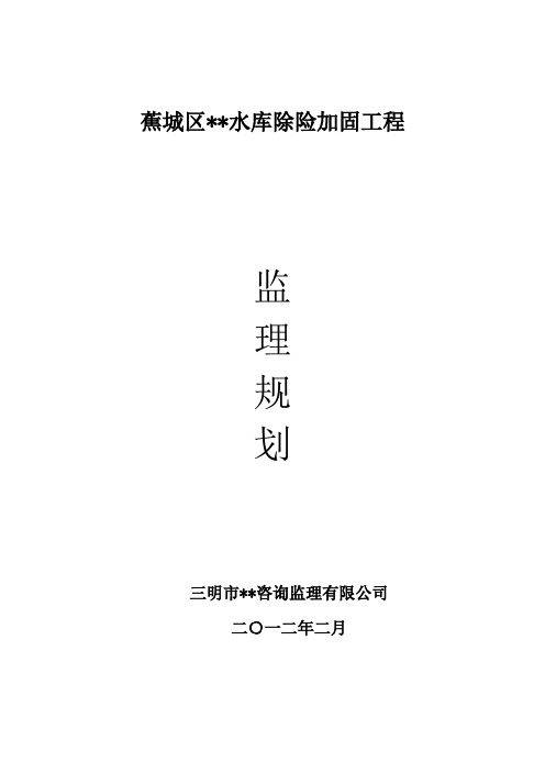 水库除险加固工程施工监理规划