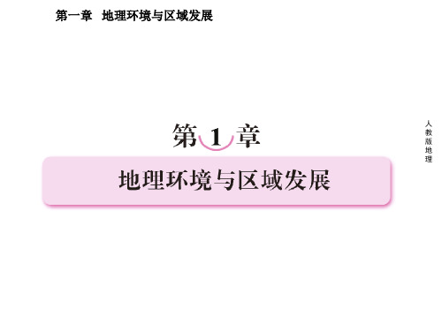 人教课标版地理必修3第一章第一节地理环境对区域发展的影响PPT课件