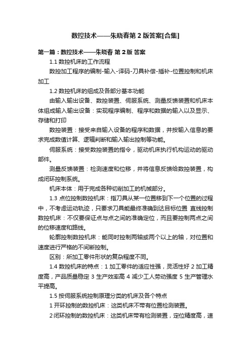 数控技术——朱晓春第2版答案[合集]