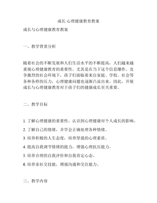 成长 心理健康教育教案