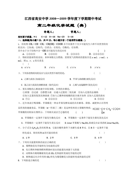 江西省高安中学08-09学年高二下学期期中考试(化学)